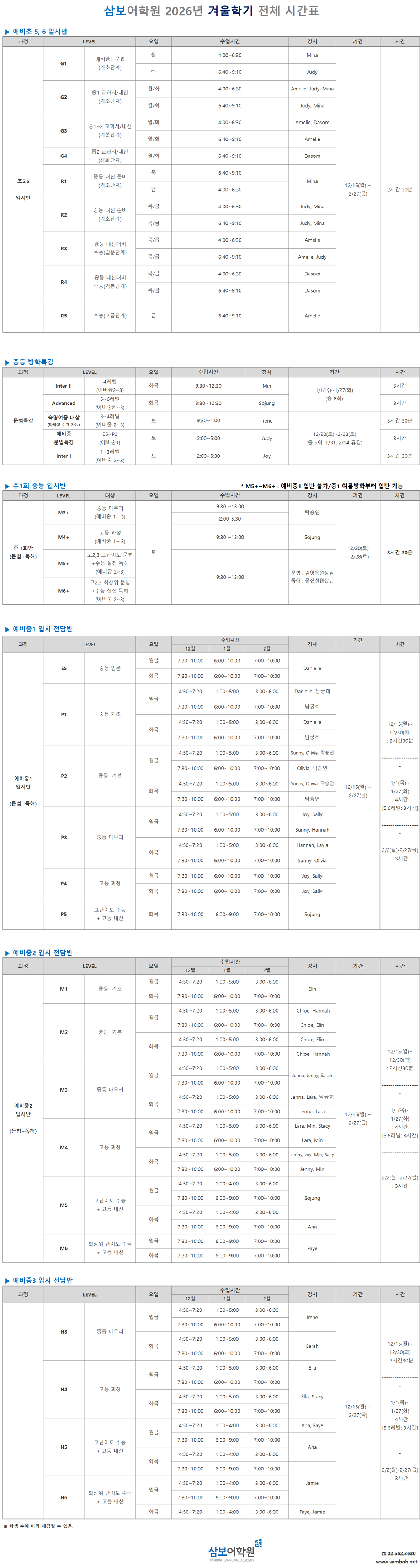  ▣ 삼보어학원 25-26 겨울학기(12월) 전체 시간표