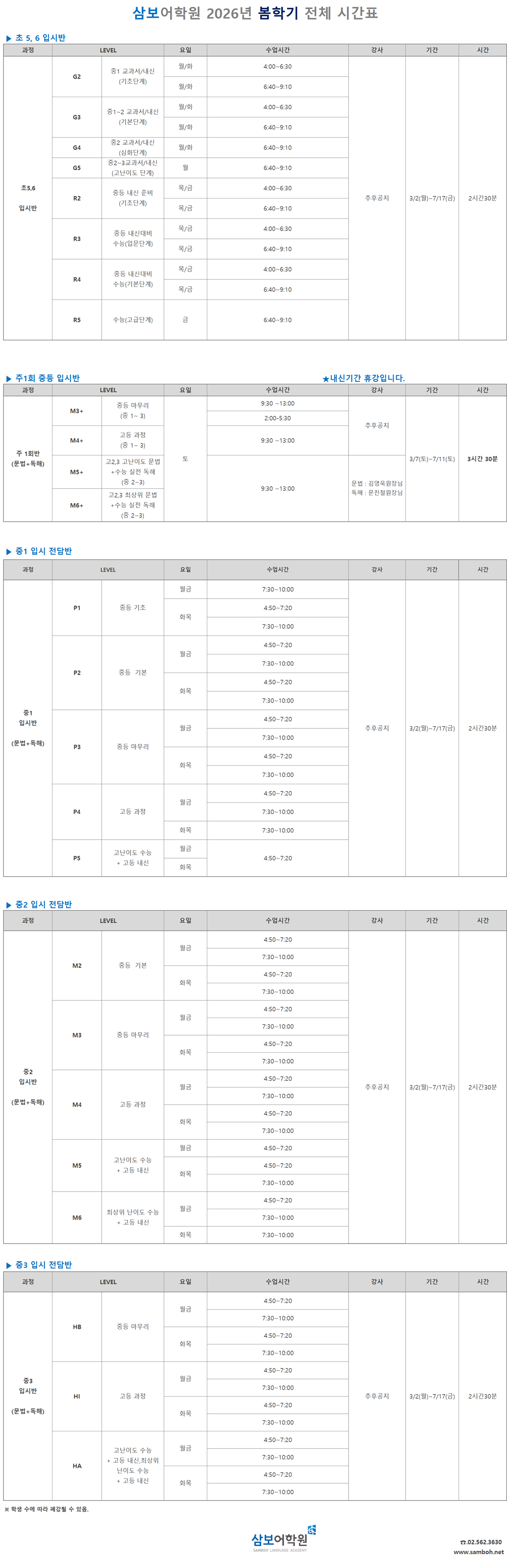 ▣ 삼보어학원 2026년 봄학기(3월) 전체 시간표