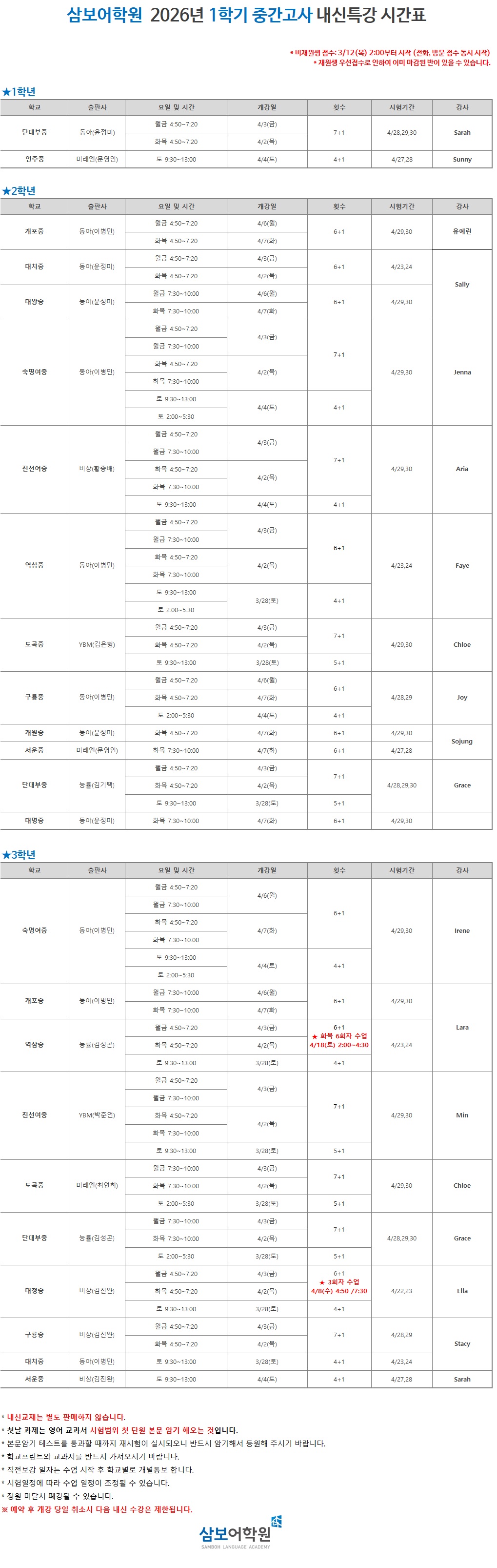 ▣ 삼보어학원 26 1학기 중간고사 내신특강 시간표