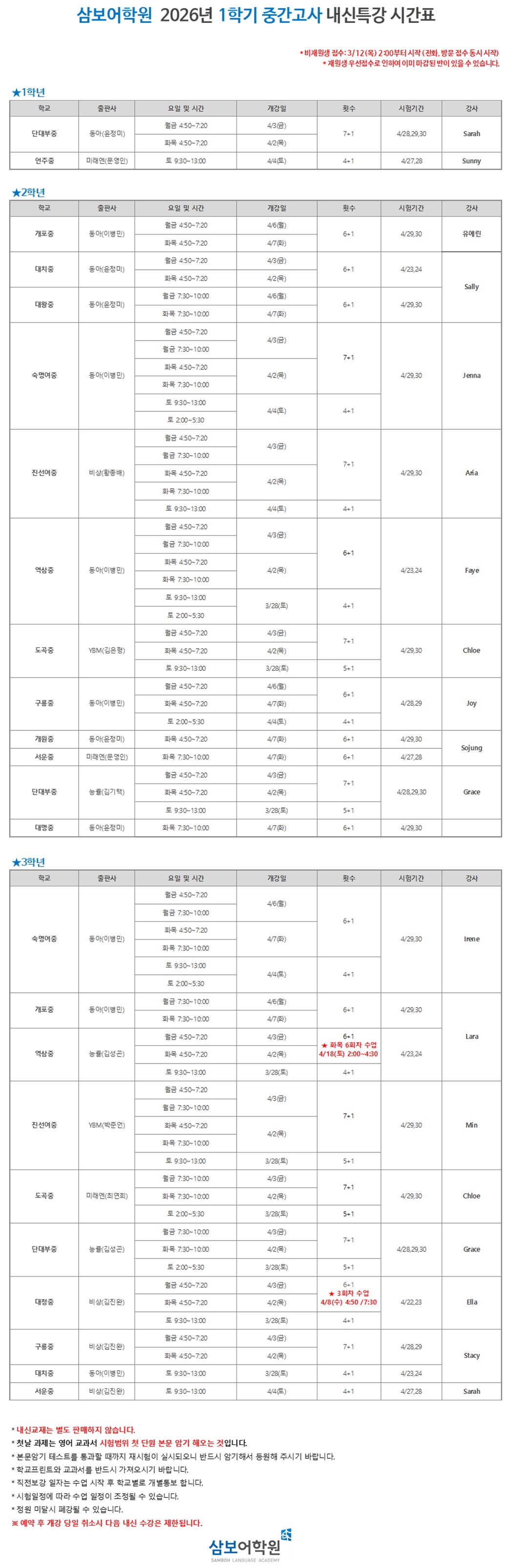 ▣ 삼보어학원 26 1학기 중간고사 내신특강 시간표
