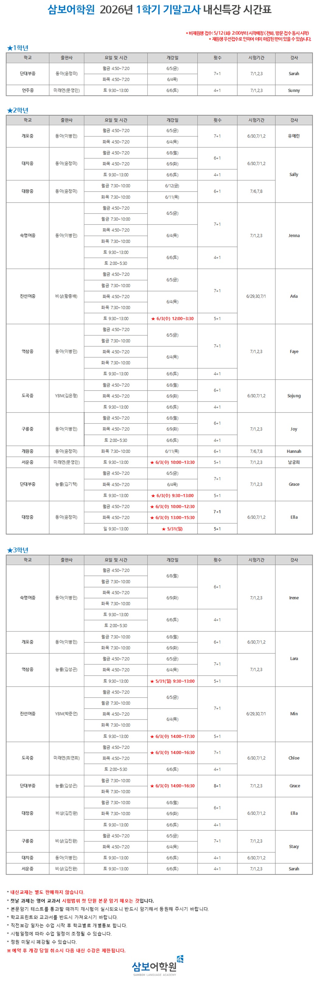 ▣ 삼보어학원 26 1학기 기말고사 내신특강 시간표